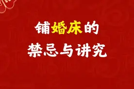 结婚铺床竟然有这么多讲究!?差点出错!图片