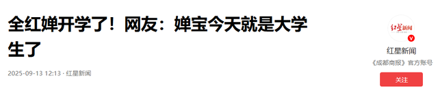 全红婵参加开学典礼	，因身材发胖、没文化被质疑，网友：撞脸伍佰