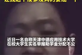 “天津中德贫困生助学金事件”后续：不为钱只为还一个公正！图片