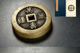 慈禧太后的两枚庆寿钱：堪称稀世珍宝，最贵拍出805万！图片