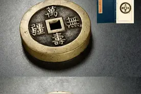 慈禧太后的两枚庆寿钱：堪称稀世珍宝，最贵拍出805万！图片
