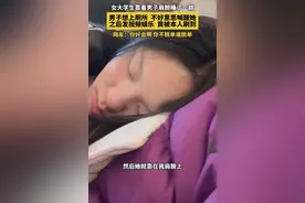 高铁上女子靠着陌生男子睡着，视频被双方父母刷到，后续太意外图片