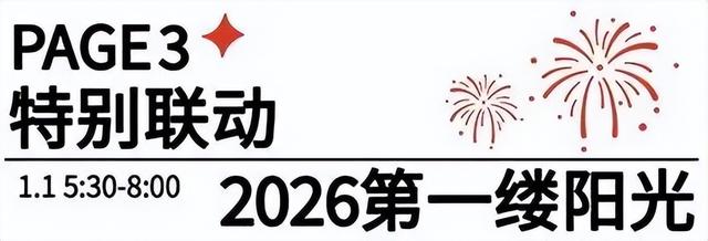 请到沂蒙过周末 | 跨年夜+元旦档，国风、摇滚、篮球、非遗 玩到尽兴“沂蒙四季·活力临沂”市直一周活动预告