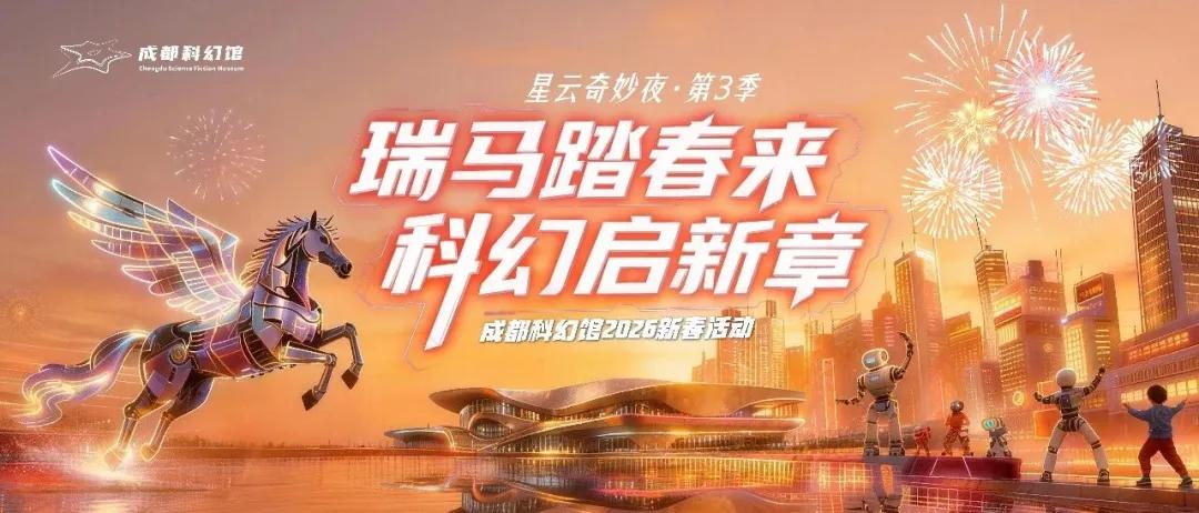 早安演唱会×星云奇妙夜!2026成都科幻馆新春攻略→插图3 早安演唱会×星云奇妙夜!2026成都科幻馆新春攻略→插图3