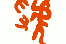 “虢”字怎么读，又是什么意思呢？假虢灭虞，唇亡齿寒是否了解呢图片