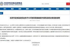 北京市足球运动协会关于U20球员郭嘉璇意外受伤及救治情况的说明图片