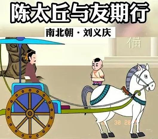 中华历史人物：刘义庆