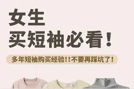看完你就知道怎么买短袖！ ​​​天气热了，买短袖必看，不要再踩坑了图片