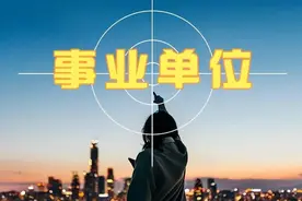 公益一二三类事业单位哪个好？图片