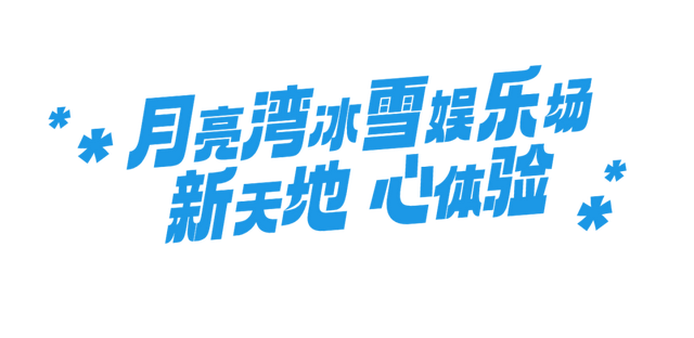 向快乐出发！毕棚沟月亮湾冰雪娱乐场盛大开启！