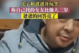 四川男子女友比父亲大三岁，父亲回答引爆全场图片