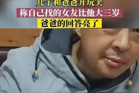 四川男子女友比父亲大三岁，父亲回答引爆全场图片