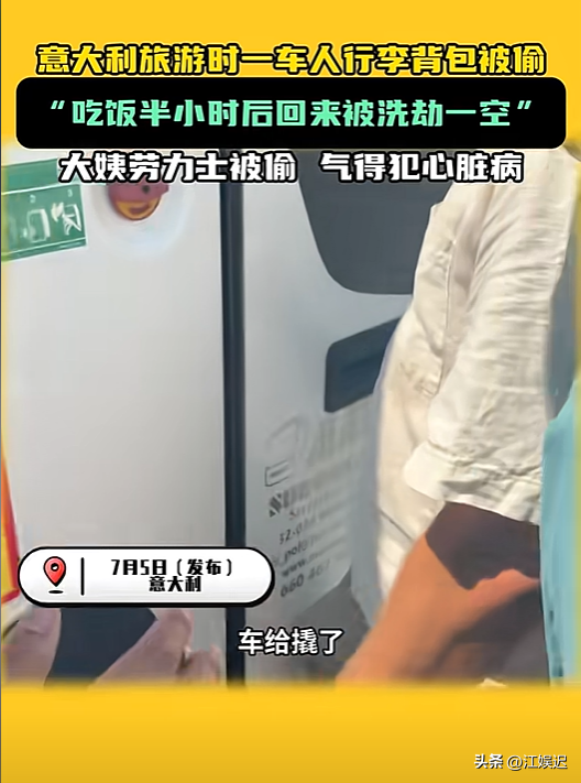一车端！中国旅行团去意大利旅游，下车吃饭被洗劫一空，精准作案