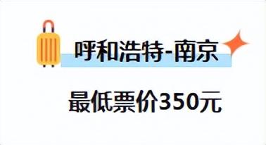 呼和浩特出发，机票价格大跳水！低至“2”字头…不少呼市人已经开始“捡漏”