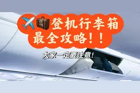 ✈️🧳大家坐飞机带登机行李真的要多注意噢‼️图片