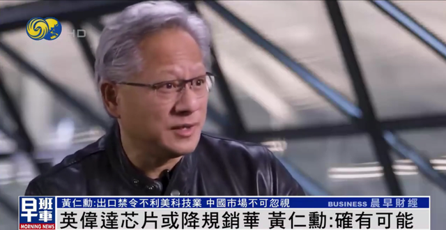 英伟达芯片或降规销华？黄仁勋：确有可能