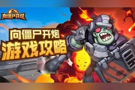 《向僵尸开炮》新手保姆级攻略指南，助力宝子完美开局！图片