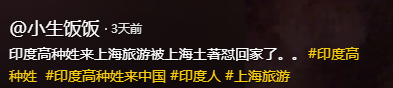 踢到铁板！印度高种姓上海旅游，觉得自己很厉害，其实啥也不是