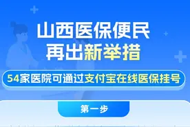 山西超50家医院接入支付宝医保在线挂号 攻略看过来！图片