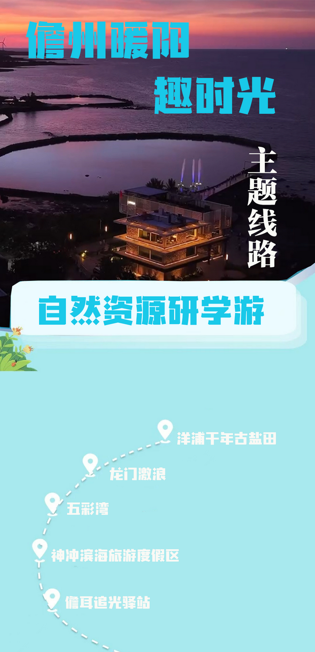四条宝藏研学路线，带你体验儋州的山海奇观、千年古韵