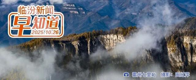 我省推出6条自驾旅游线路，途经临汾2处美景/1—8月全市金融市场稳健运行/霜冻蓝色预警