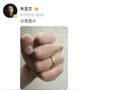 朱亚文晒婚戒霸气回应婚变：看到了吗？这才是没离婚的明星夫妻图片