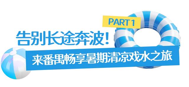 好热啊……看我一头猛扎扎扎扎扎进番禺的玩水圣地!