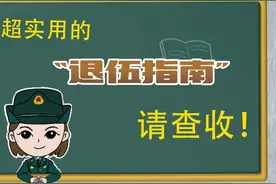 超实用的“退伍指南”，请查收！图片