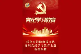 绥化市消防救援支队开展党纪学习教育主题板报展播图片