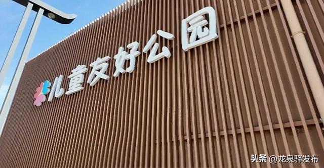 小公园承载大幸福——龙泉驿蚂蚁乐园