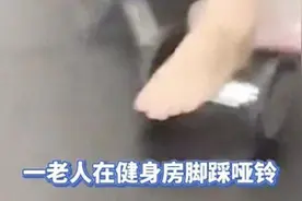 大妈健身房里用哑铃足底按摩！网友纷纷“现身说法”图片