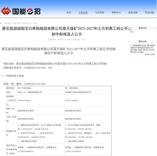 内蒙古呼伦贝尔：国能宝日希勒露天煤矿2025-2027年土方剥离工程