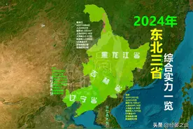 2024版东北三省，黑龙江完胜吉林，却被辽宁进一步拉开差距图片