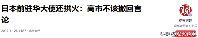 日前驻华大使：高市决不能道歉，如果向中国屈服，未来20年很难办