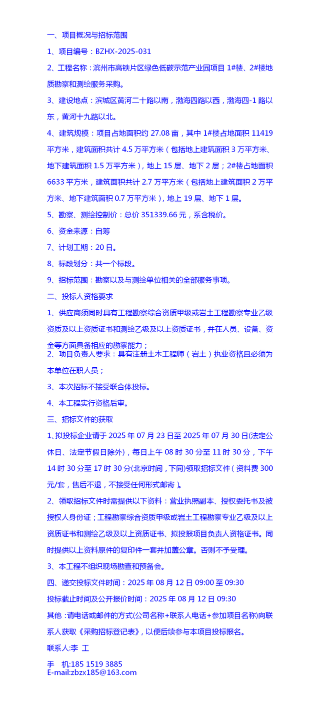 滨州市高铁片区绿色低碳示范产业园项目楼地质勘察和测绘服务采购