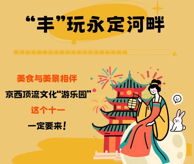 “丰”玩永定河畔｜国庆狂欢全攻略，京西欢乐派对邀你入场！