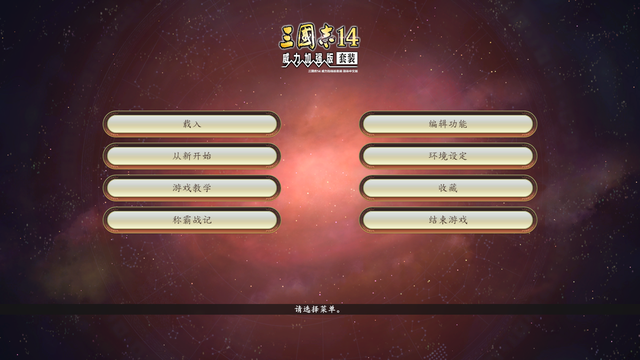 三国志14：原版和PK版都有什么不同？带你看看别人不知道的