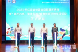 苏州秋季校招引才线路发布图片