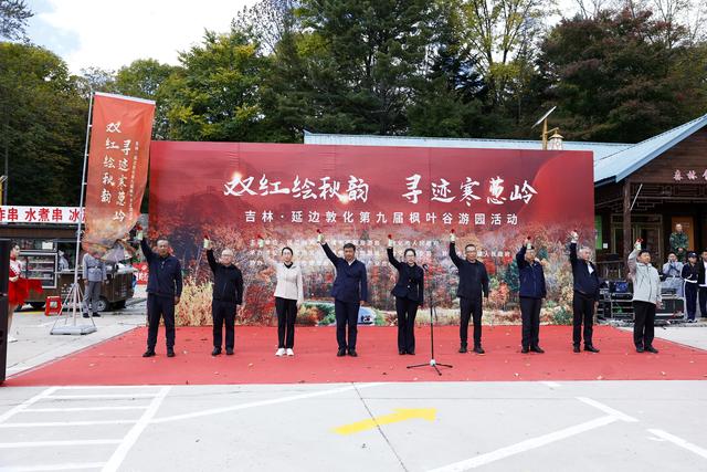 吉林・延边敦化第九届寒葱岭枫叶谷游园活动启幕 “双红”绘就金秋文旅新画卷