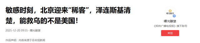 敏感时刻	，北京迎来“稀客”，泽连斯基清楚，能救乌的不是美国