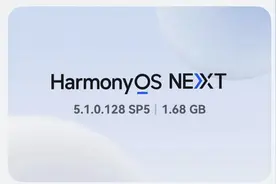 1.68GB！鸿蒙5.1终于大面积推送 新增大量好用功能 老机型可惜淘汰图片