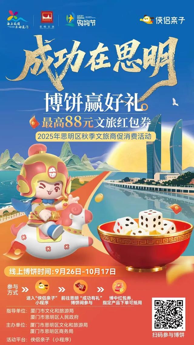 文创雪糕免费送、票根专属福利……思明金秋乐不停！