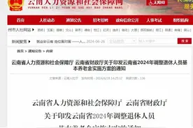 云南2024年养老金调整方案公布，工龄38年养老金6000元，能涨多少图片
