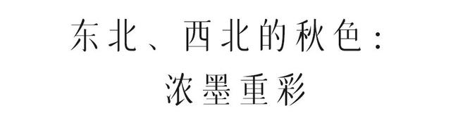 国家地理力荐！中国秋色封神的地方，你去过几个？
