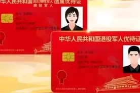 提升退役军人优待证社会地位，应该与优待内容同步图片
