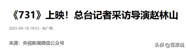 《731》全球上映仅1天，网上差评不断，央视发文力挺，句句戳心
