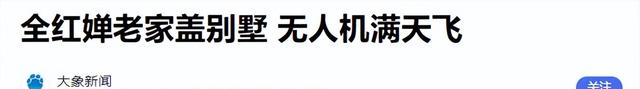 各有目的！全红婵家别墅正式封顶，令人不适的事发生，还不止一件