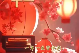 正月十一，祝大家：一家和和睦睦，一生快快乐乐，一世平平安安！图片