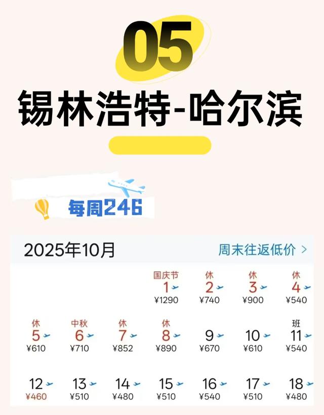 锡林浩特机场10月特惠机票！