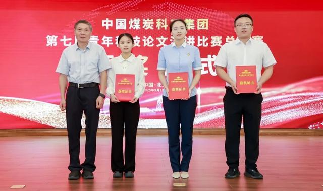 中国煤科第七届青年科技论文演讲比赛总决赛在京成功举办